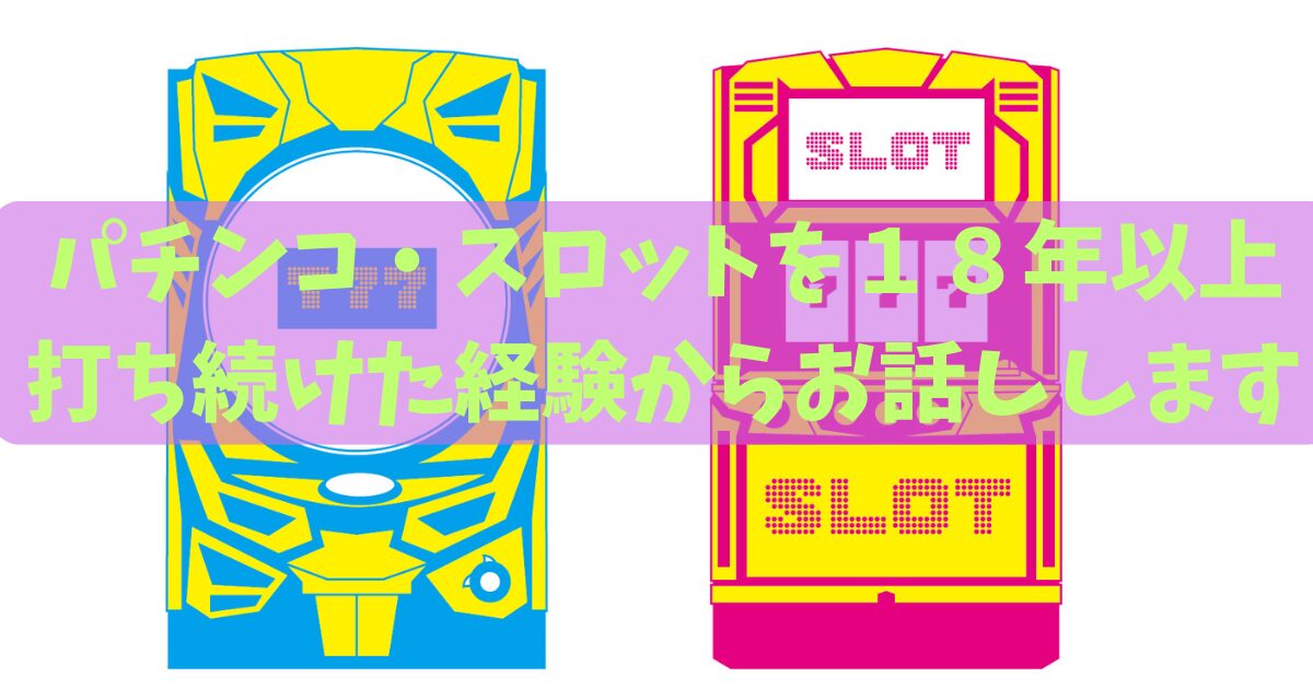 １８年の経験
