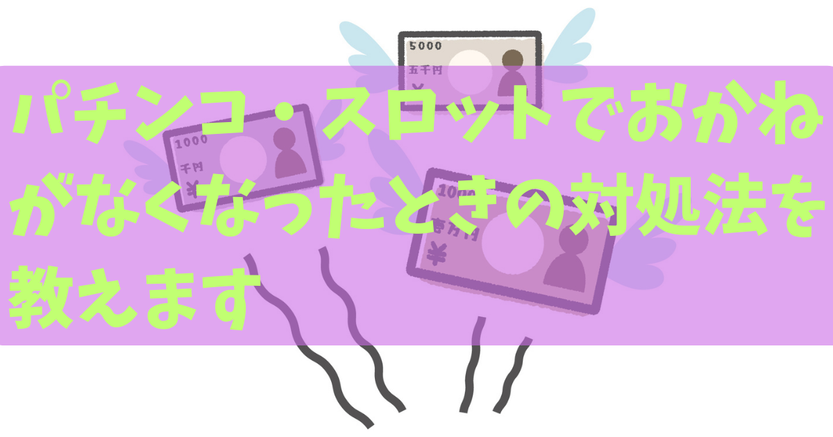 お金なくなる