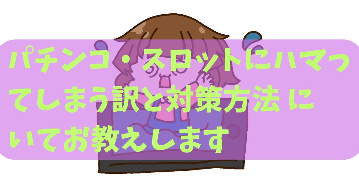 ハマってしまう訳